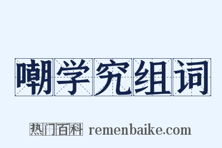 嘲学究组词是什么意思的图片